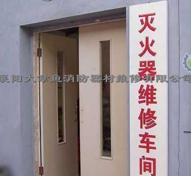 滅火器充裝案例