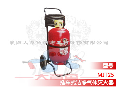 推車式潔凈氣體滅火器MJT/25